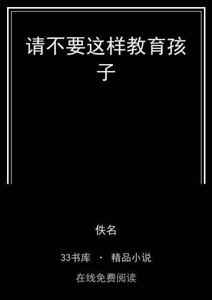 请不要这样教育孩子 封面