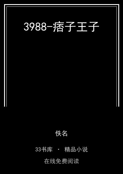 3988-痞子王子 封面