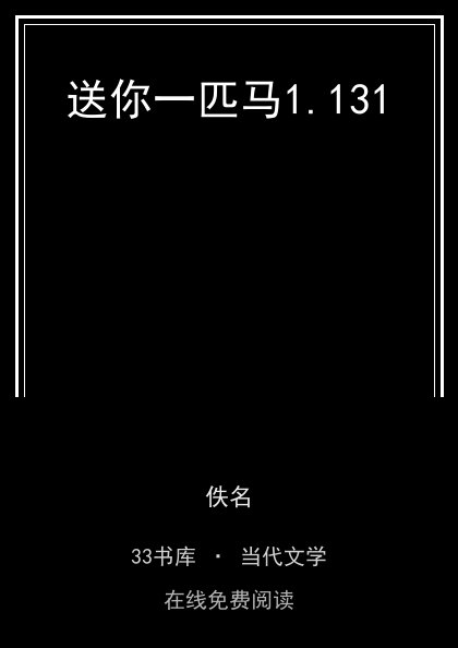 送你一匹马封面