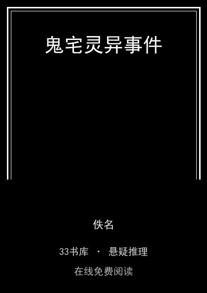 鬼宅灵异事件 封面