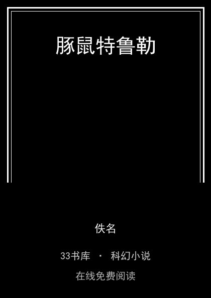 豚鼠特鲁勒封面