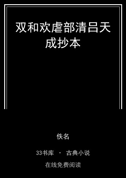 双和欢虐部清吕天成抄本封面