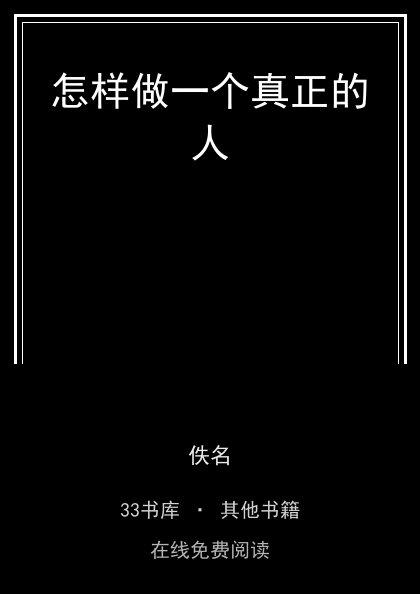 怎样做一个真正的人封面