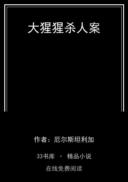 大猩猩杀人案封面