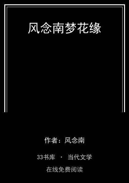 风念南梦花缘封面