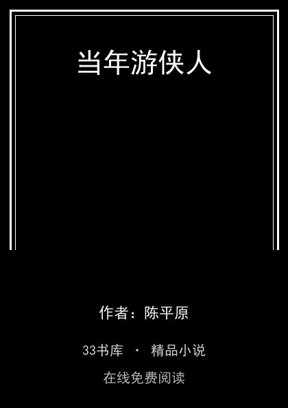 当年游侠人封面
