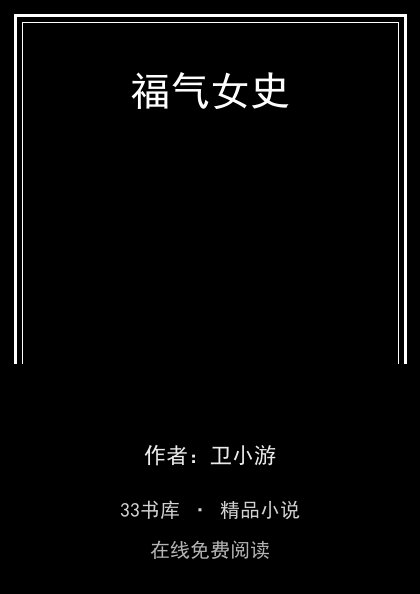 福气女史封面
