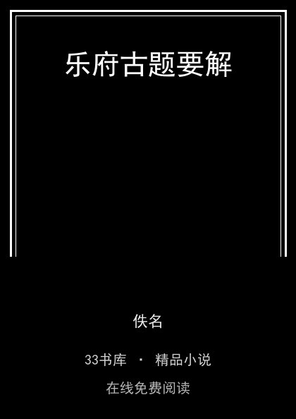 乐府古题要解 封面
