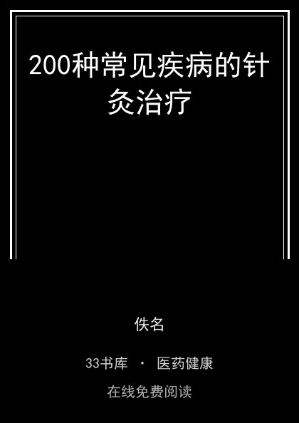 200种常见疾病的针灸治疗封面
