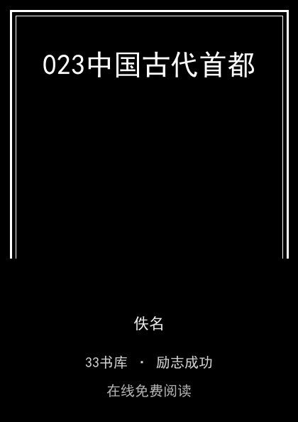 023中国古代首都封面