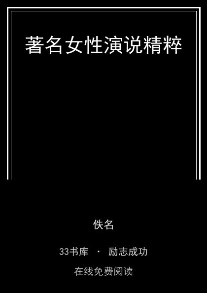 著名女性演说精粹封面