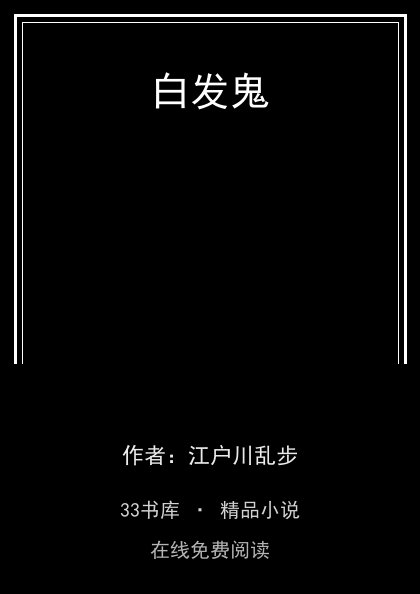 白发鬼封面