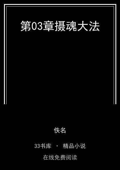 第03章摄魂大法封面