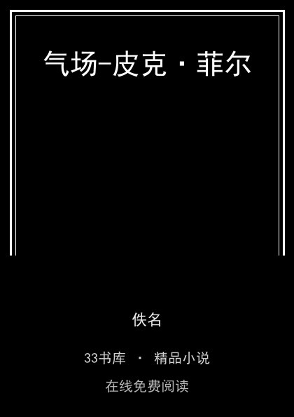 气场-皮克·菲尔 封面
