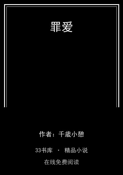 罪爱封面