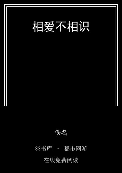相爱不相识封面