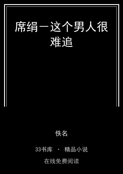 席绢－这个男人很难追封面