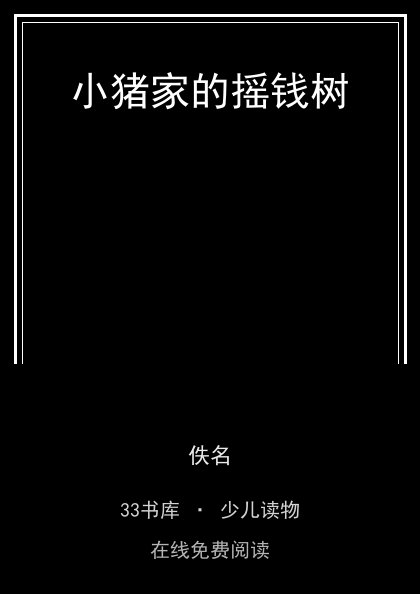 小猪家的摇钱树封面