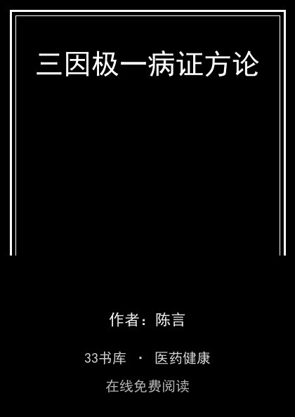 三因极一病证方论封面