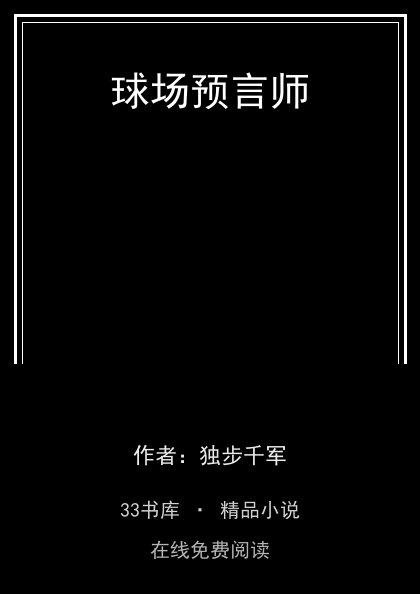 球场预言师 封面