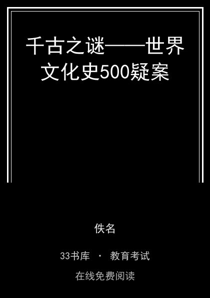 千古之谜——世界文化史500疑案 封面