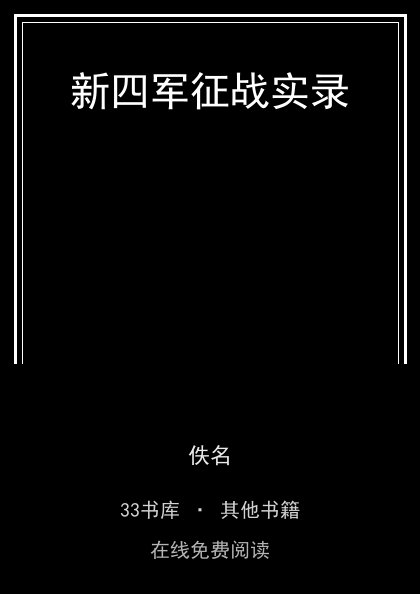 新四军征战实录封面