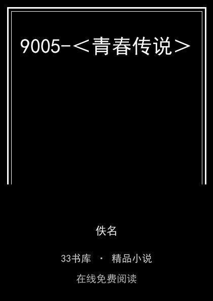 9005-＜青春传说＞封面