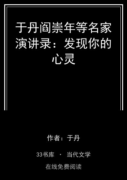 于丹阎崇年等名家演讲录：发现你的心灵封面