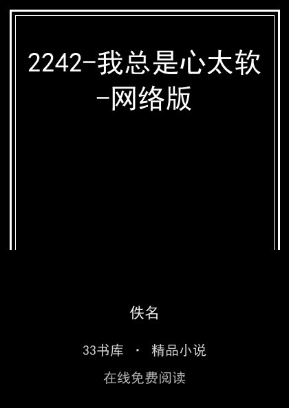 2242-我总是心太软-网络版 封面