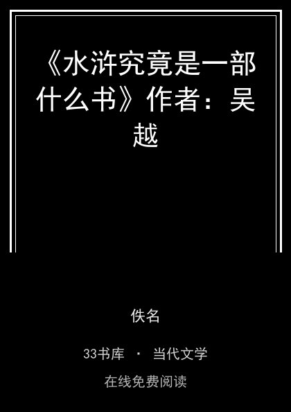 《水浒究竟是一部什么书》作者：吴越封面