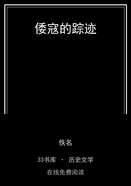 倭寇的踪迹封面