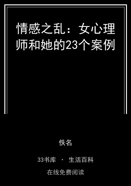 情感之乱：女心理师和她的23个案例封面
