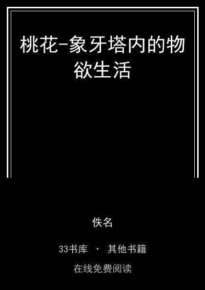 桃花-象牙塔内的物欲生活封面