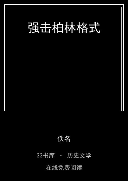 强击柏林格式封面