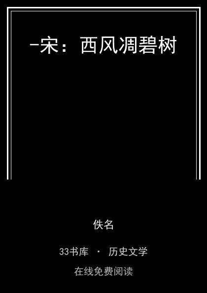 -宋：西风凋碧树封面