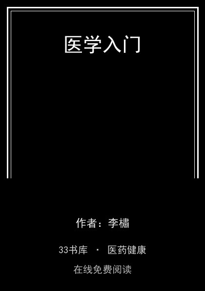 医学入门封面