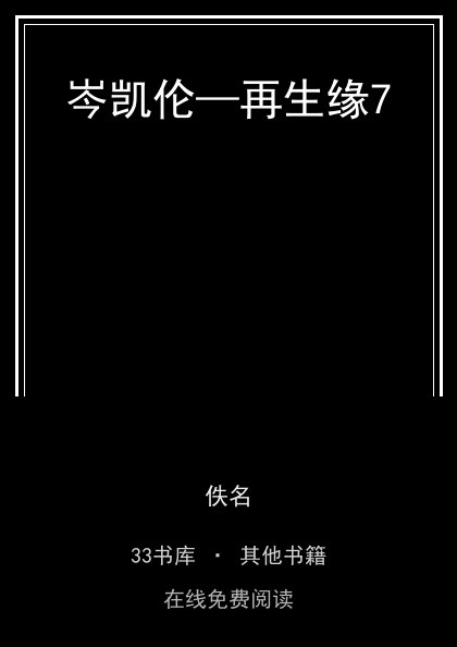 岑凯伦—再生缘7封面