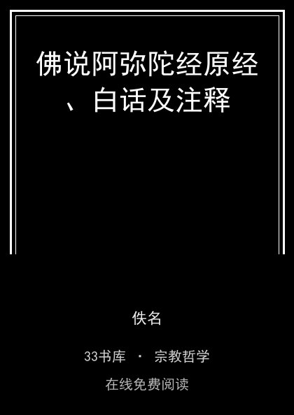 佛说阿弥陀经原经、白话及注释封面