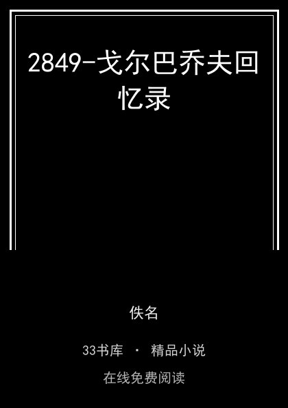 2849-戈尔巴乔夫回忆录 封面