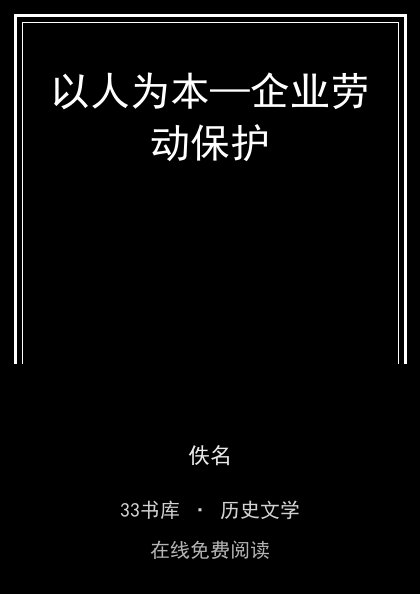 以人为本—企业劳动保护封面