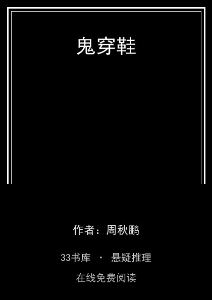 鬼穿鞋 封面