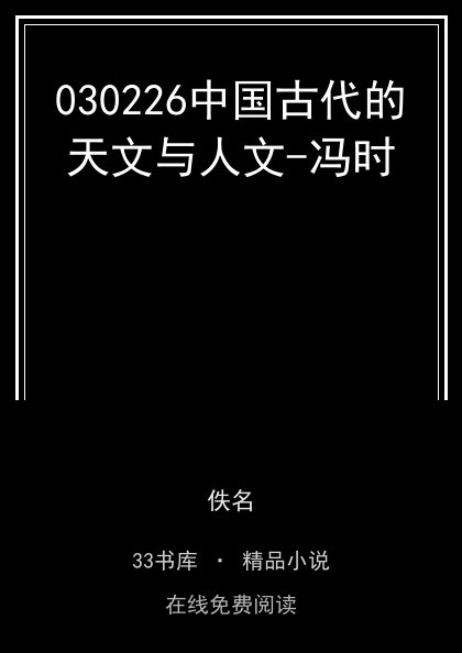 030226中国古代的天文与人文-冯时封面