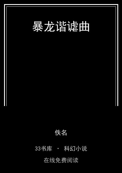暴龙谐谑曲封面