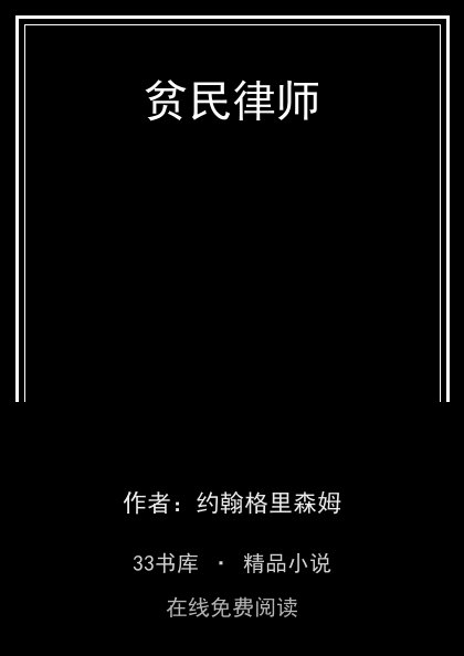 贫民律师封面