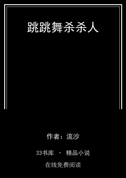 跳跳舞杀杀人封面