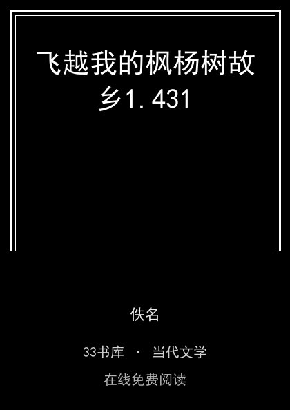飞越我的枫杨树故乡封面
