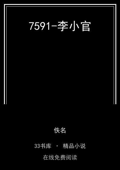 7591-李小官封面
