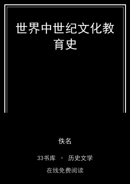 世界中世纪文化教育史封面