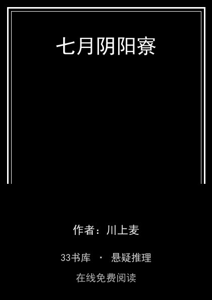 七月阴阳寮 封面