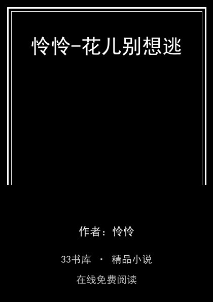 怜怜-花儿别想逃 封面